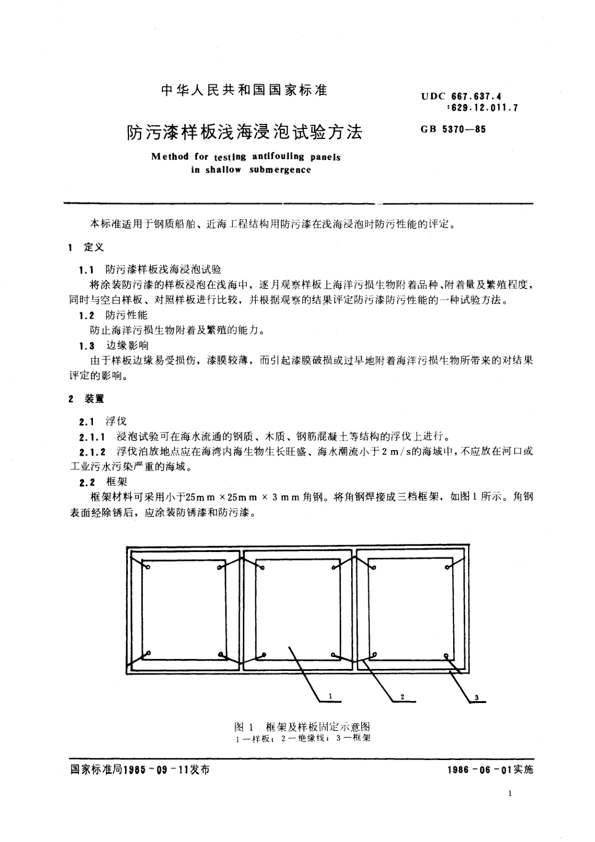 GB/T 5370-1985 防污漆样板浅海浸泡试验方法