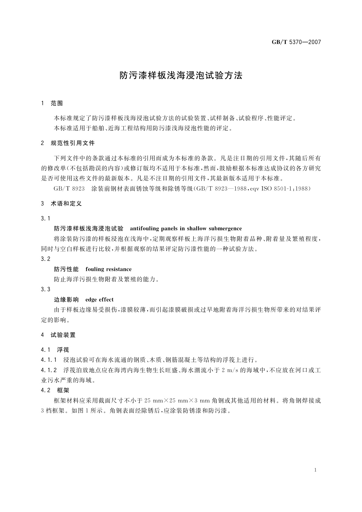 GB/T 5370-2007 防污漆样板浅海浸泡试验方法