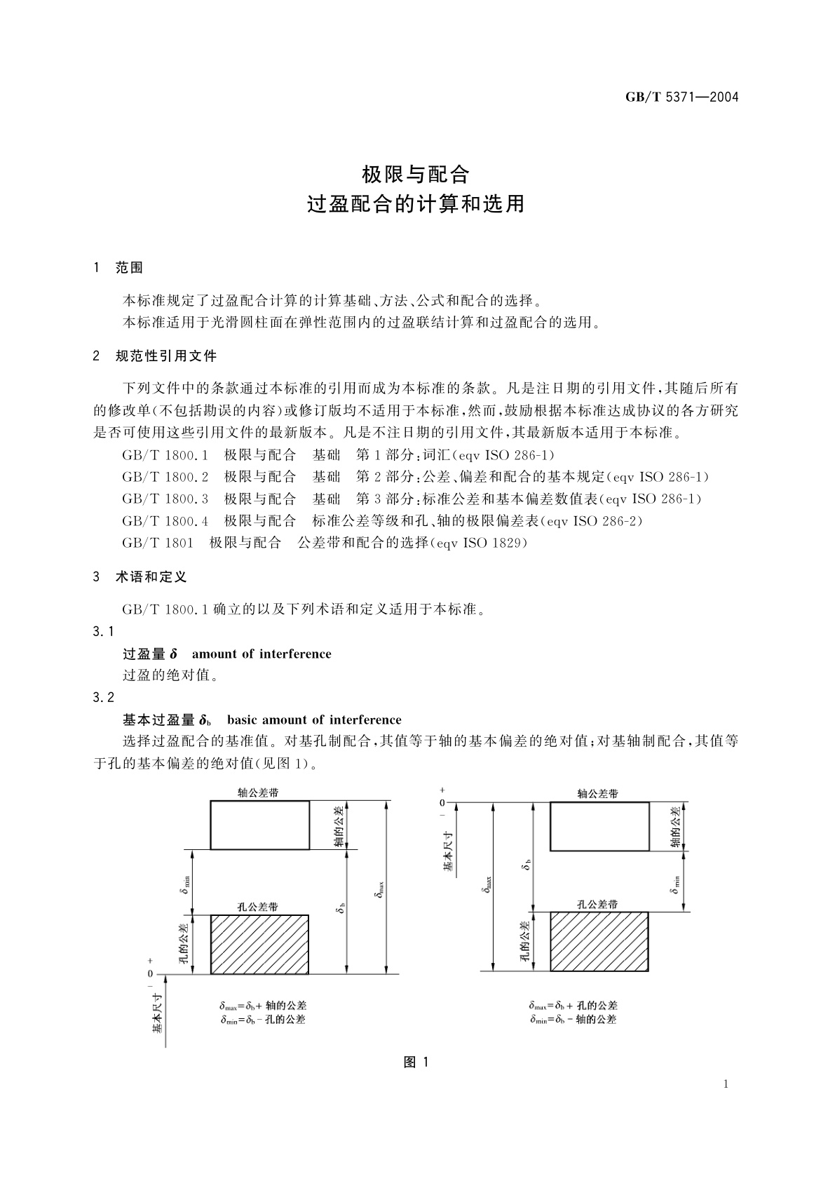 GB/T 5371-2004 极限与配合　过盈配合的计算和选用