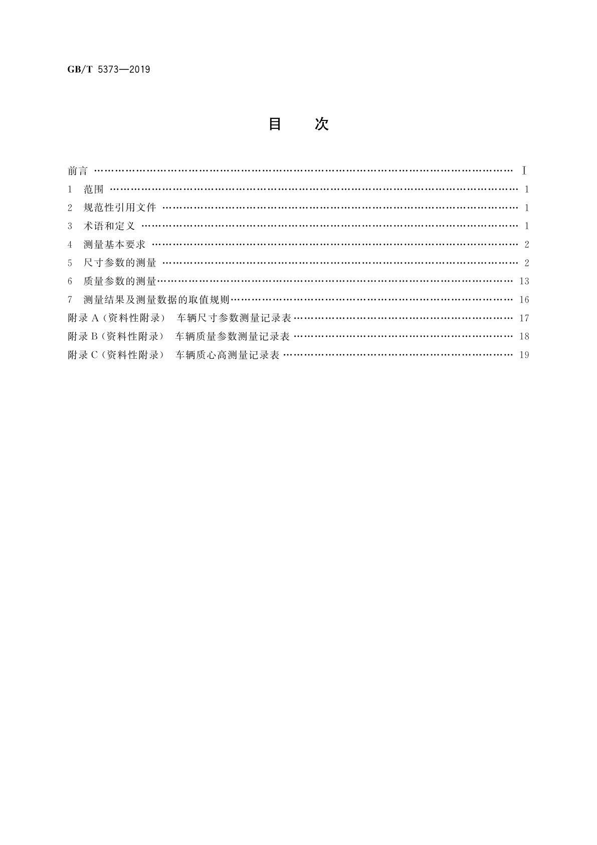 GB/T 5373-2019 摩托车和轻便摩托车尺寸和质量参数的测定方法