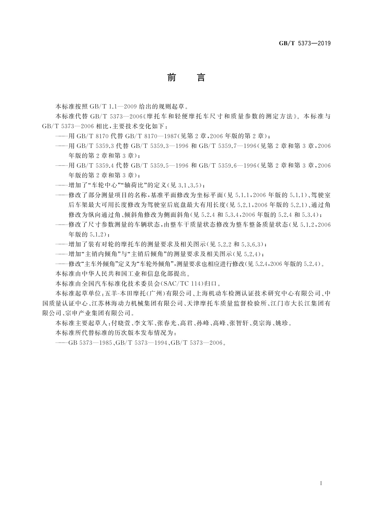 GB/T 5373-2019 摩托车和轻便摩托车尺寸和质量参数的测定方法