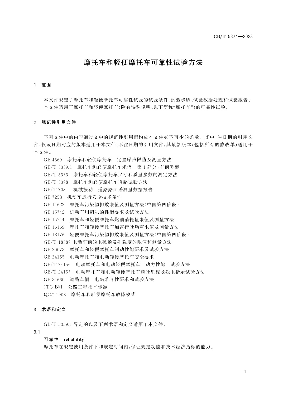 GB/T 5374-2023 摩托车和轻便摩托车可靠性试验方法