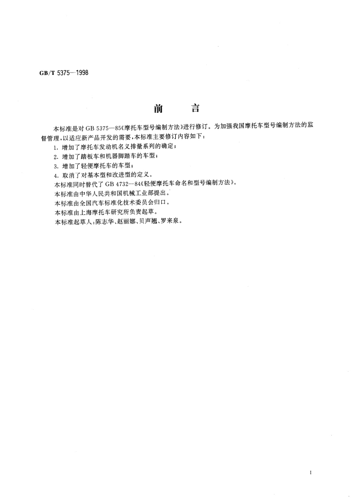 GB/T 5375-1998 摩托车和轻便摩托车型号编制方法