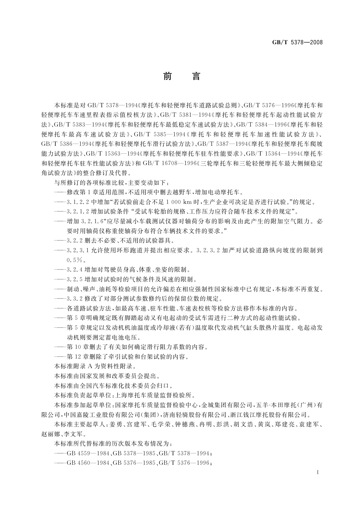 GB/T 5378-2008 摩托车和轻便摩托车道路试验方法