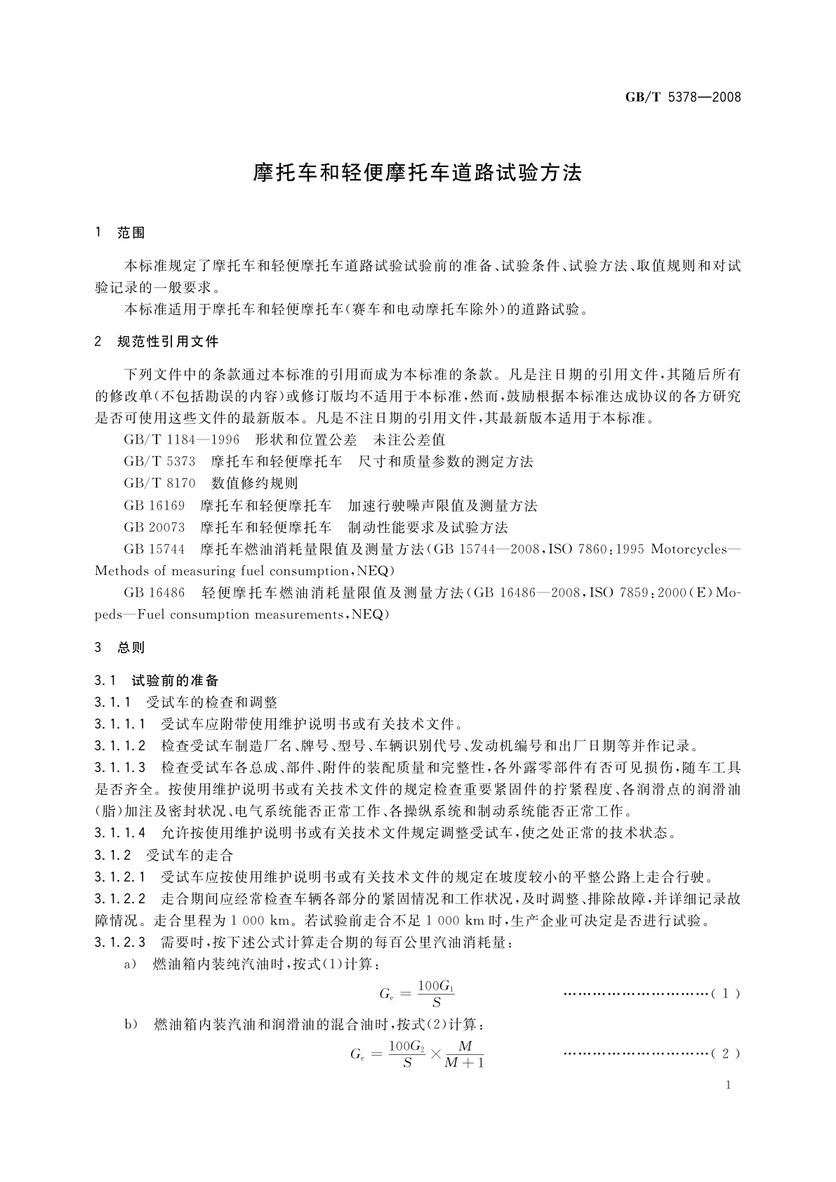 GB/T 5378-2008 摩托车和轻便摩托车道路试验方法