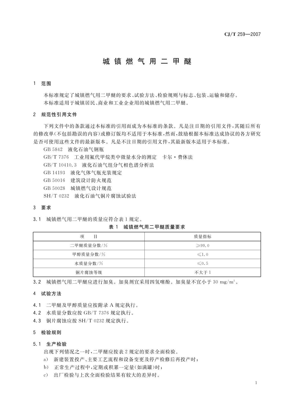 CJ/T 259-2007 城镇燃气用二甲醚