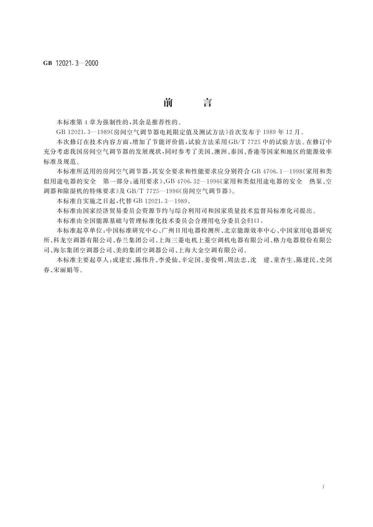 GB 12021.3-2000 房间空气调节器能源效率限定值及节能评价值