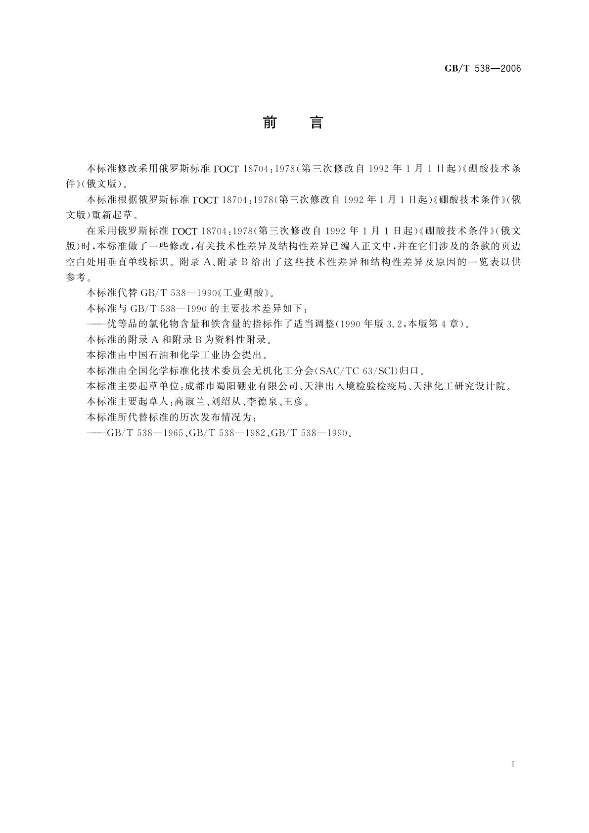 GB/T 538-2006 工业硼酸