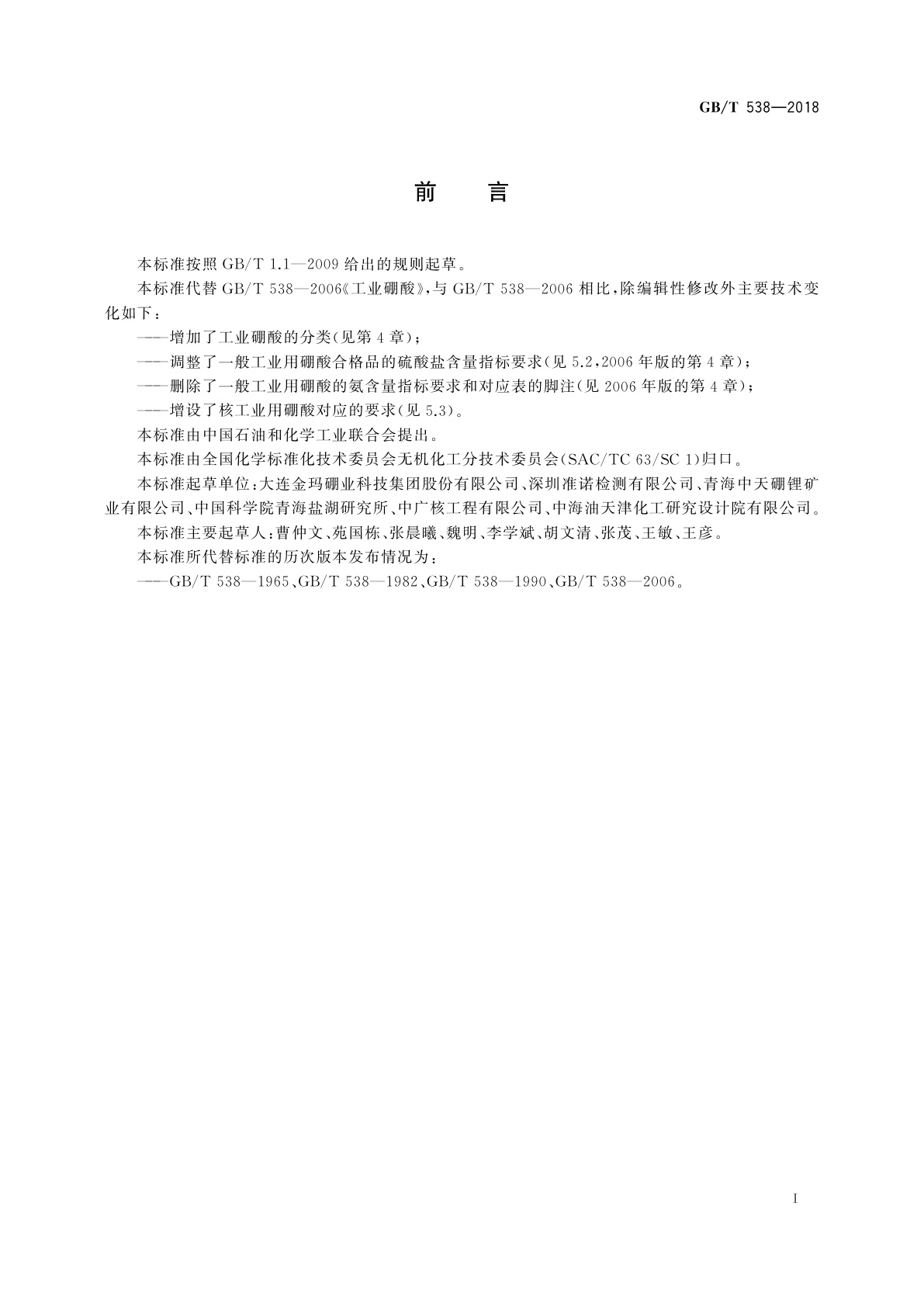 GB/T 538-2018 工业硼酸