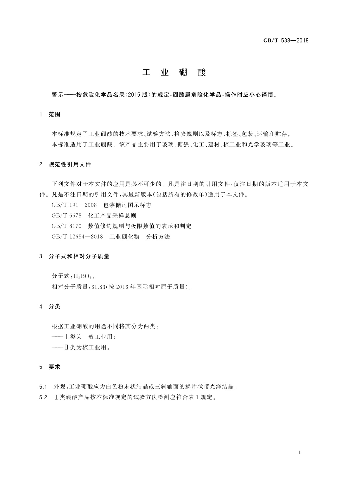 GB/T 538-2018 工业硼酸