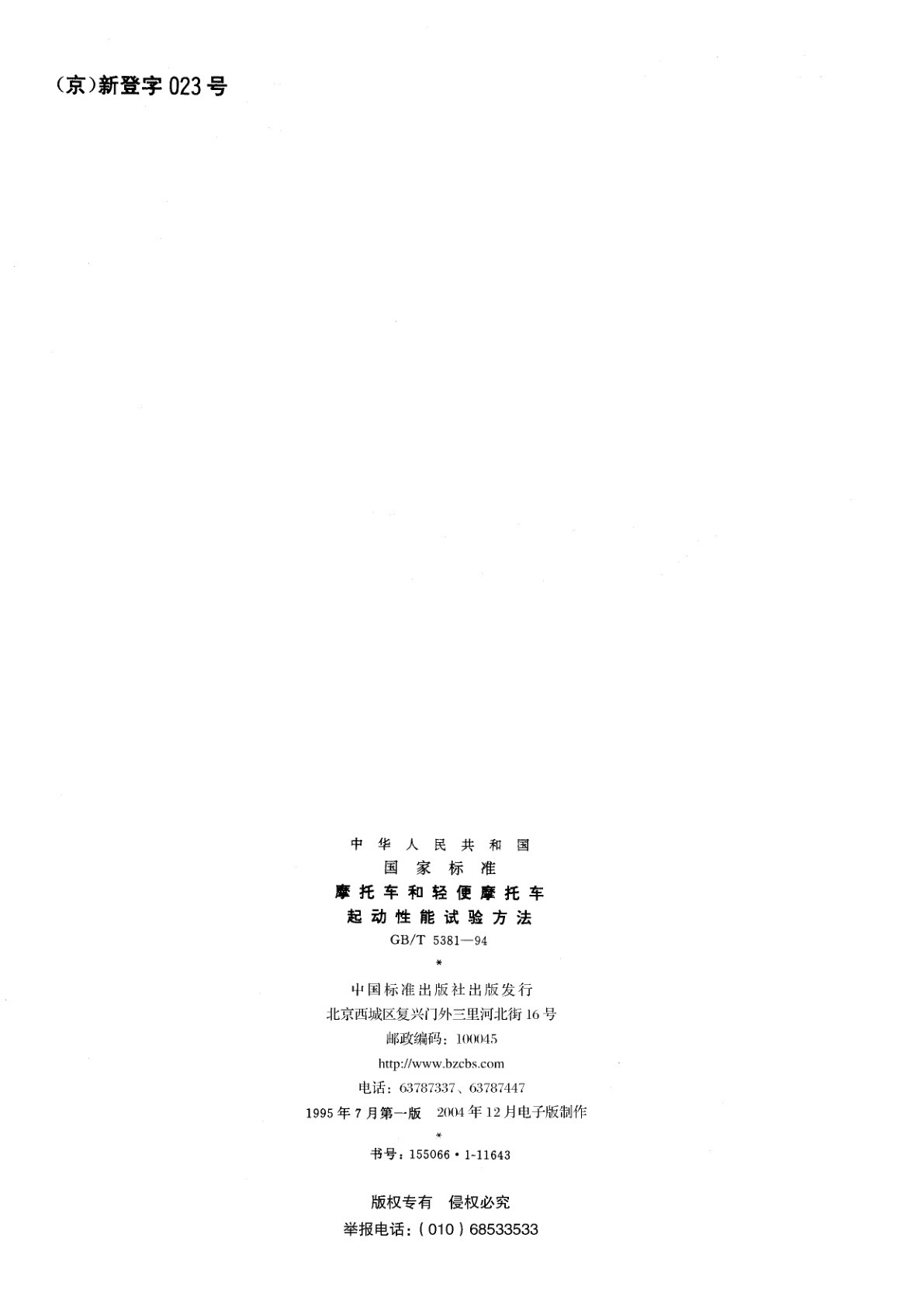 GB/T 5381-1994 摩托车和轻便摩托车起动性能试验方法