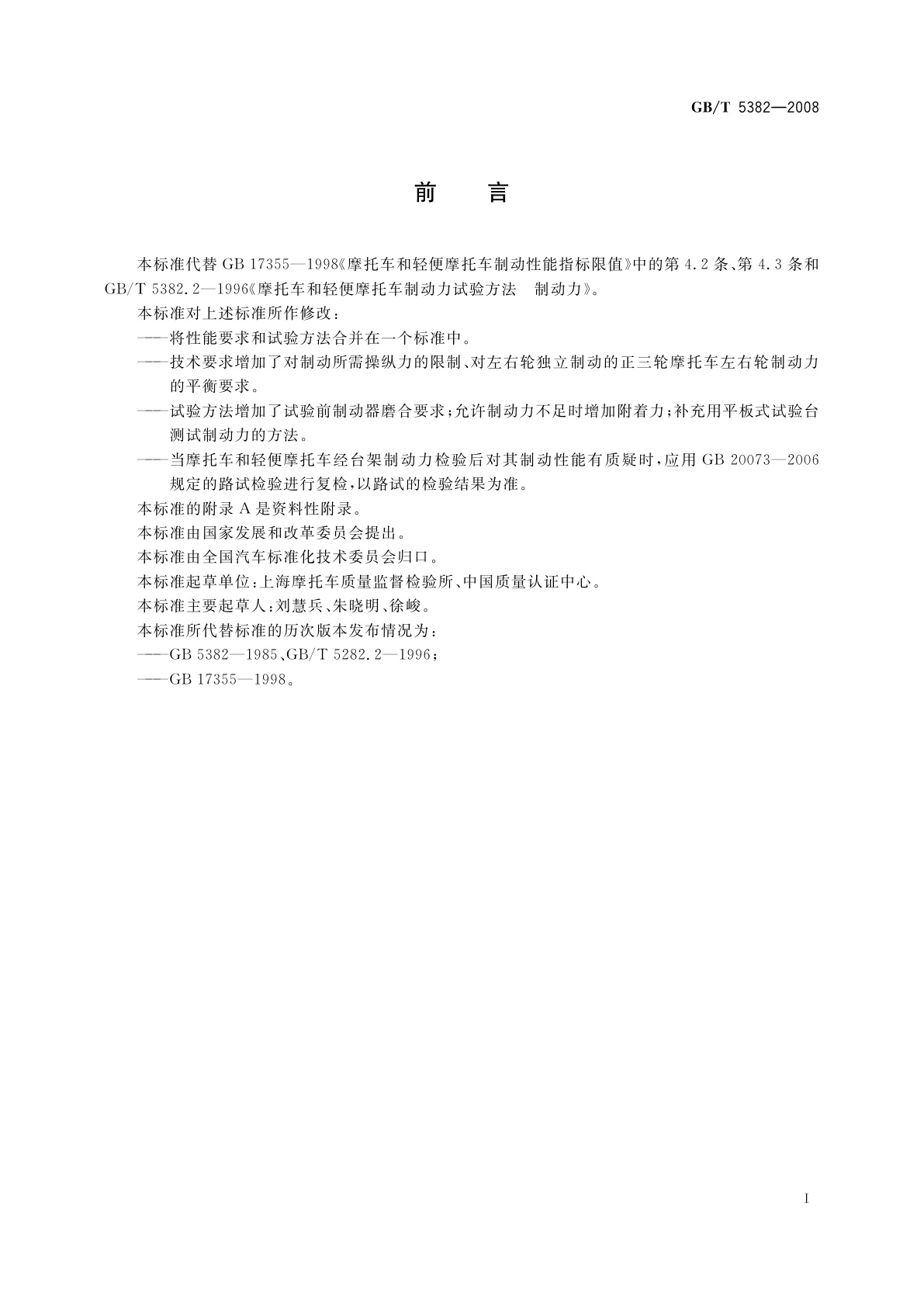 GB/T 5382-2008 摩托车和轻便摩托车制动力要求及试验方法