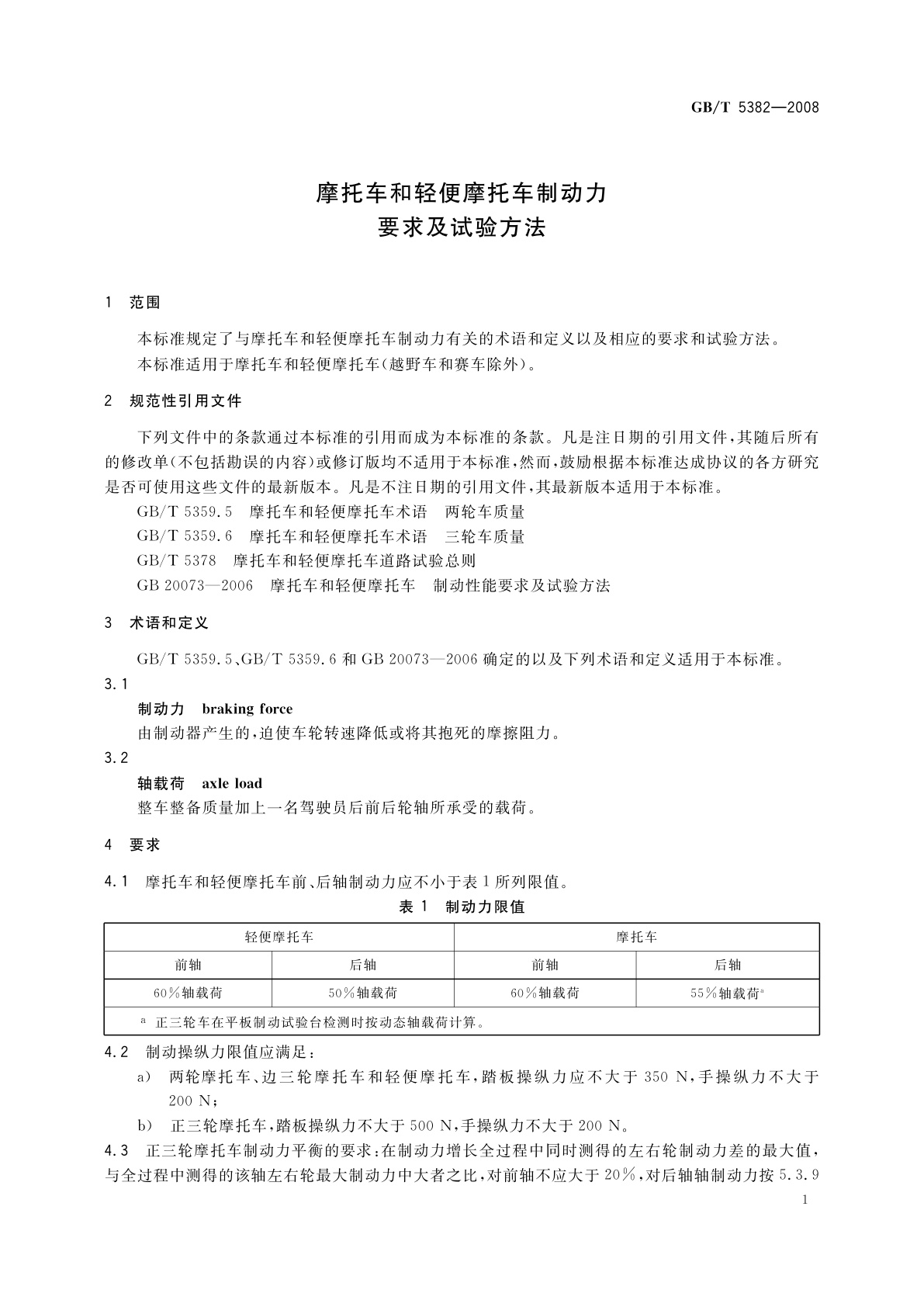 GB/T 5382-2008 摩托车和轻便摩托车制动力要求及试验方法