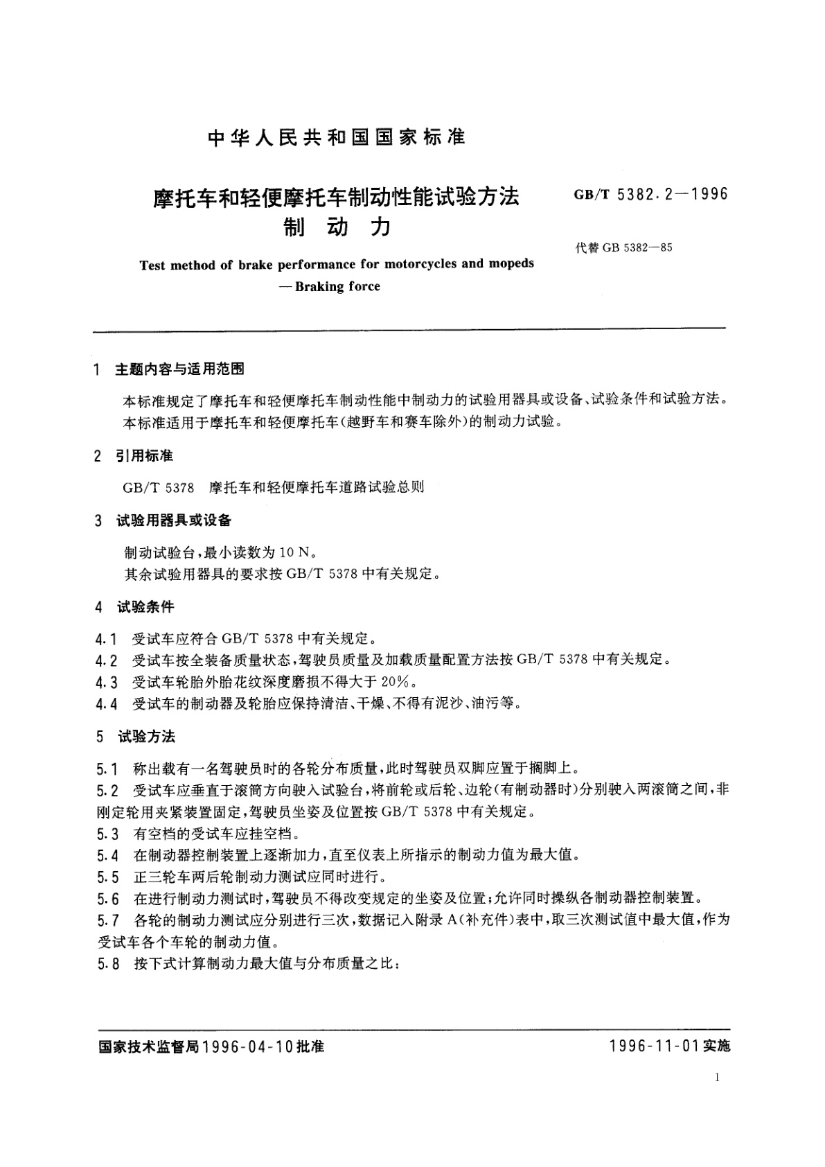 GB/T 5382.2-1996 摩托车和轻便摩托车制动性能试验方法　制动力