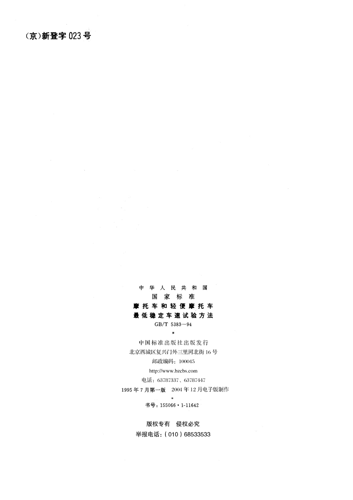 GB/T 5383-1994 摩托车和轻便摩托车最低稳定车速试验方法