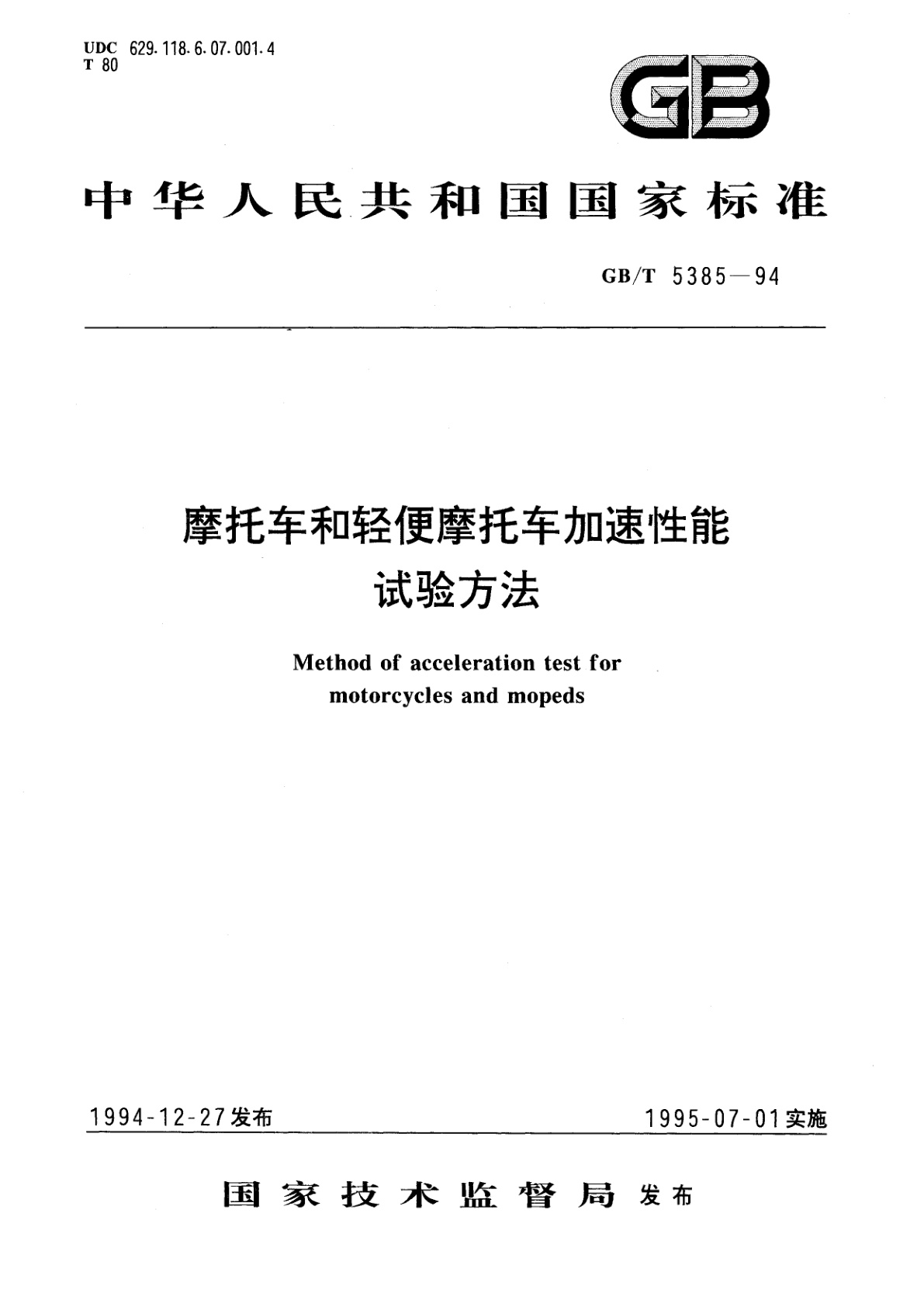 GB/T 5385-1994 摩托车和轻便摩托车加速性能试验方法