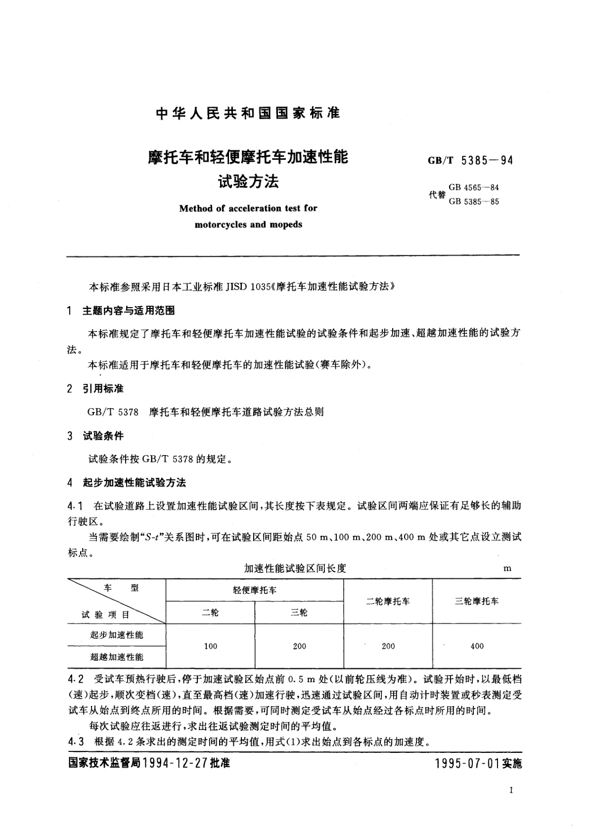 GB/T 5385-1994 摩托车和轻便摩托车加速性能试验方法