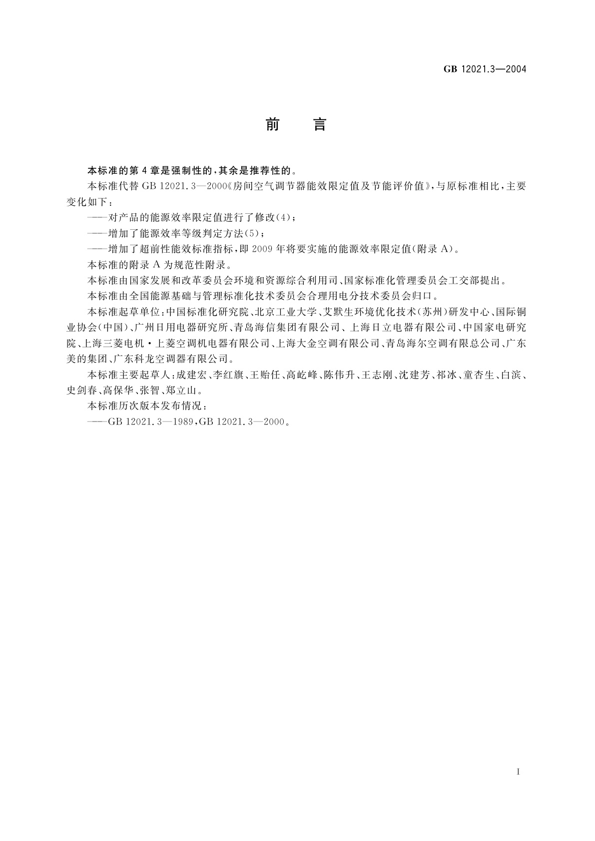 GB 12021.3-2004 房间空气调节器能效限定值及能源效率等级