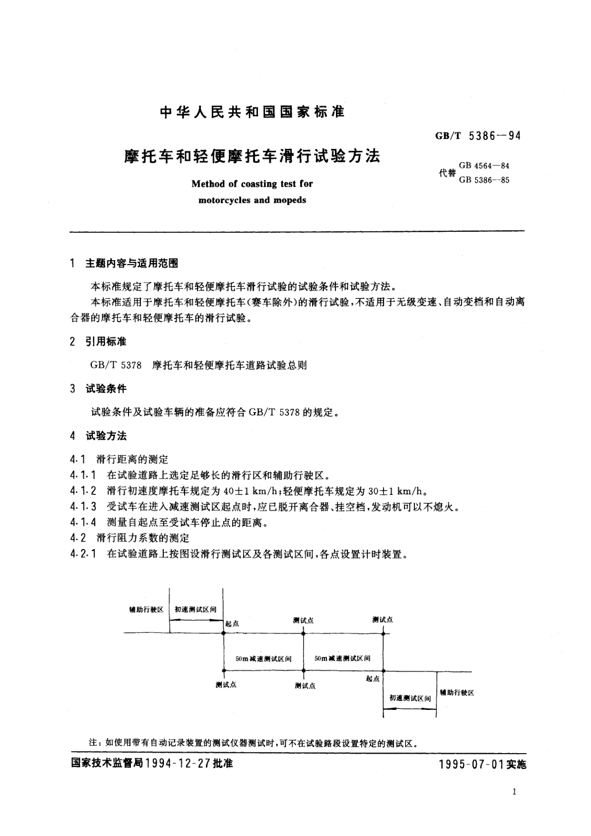 GB/T 5386-1994 摩托车和轻便摩托车滑行试验方法