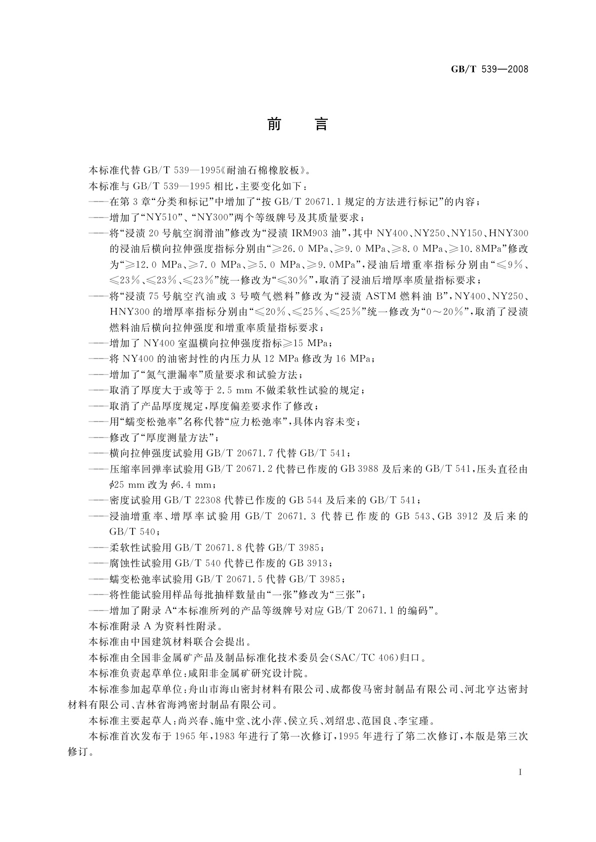 GB/T 539-2008 耐油石棉橡胶板