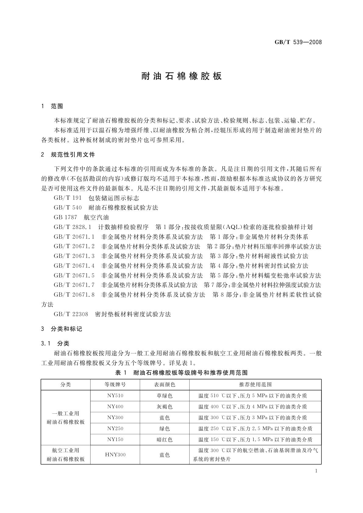 GB/T 539-2008 耐油石棉橡胶板