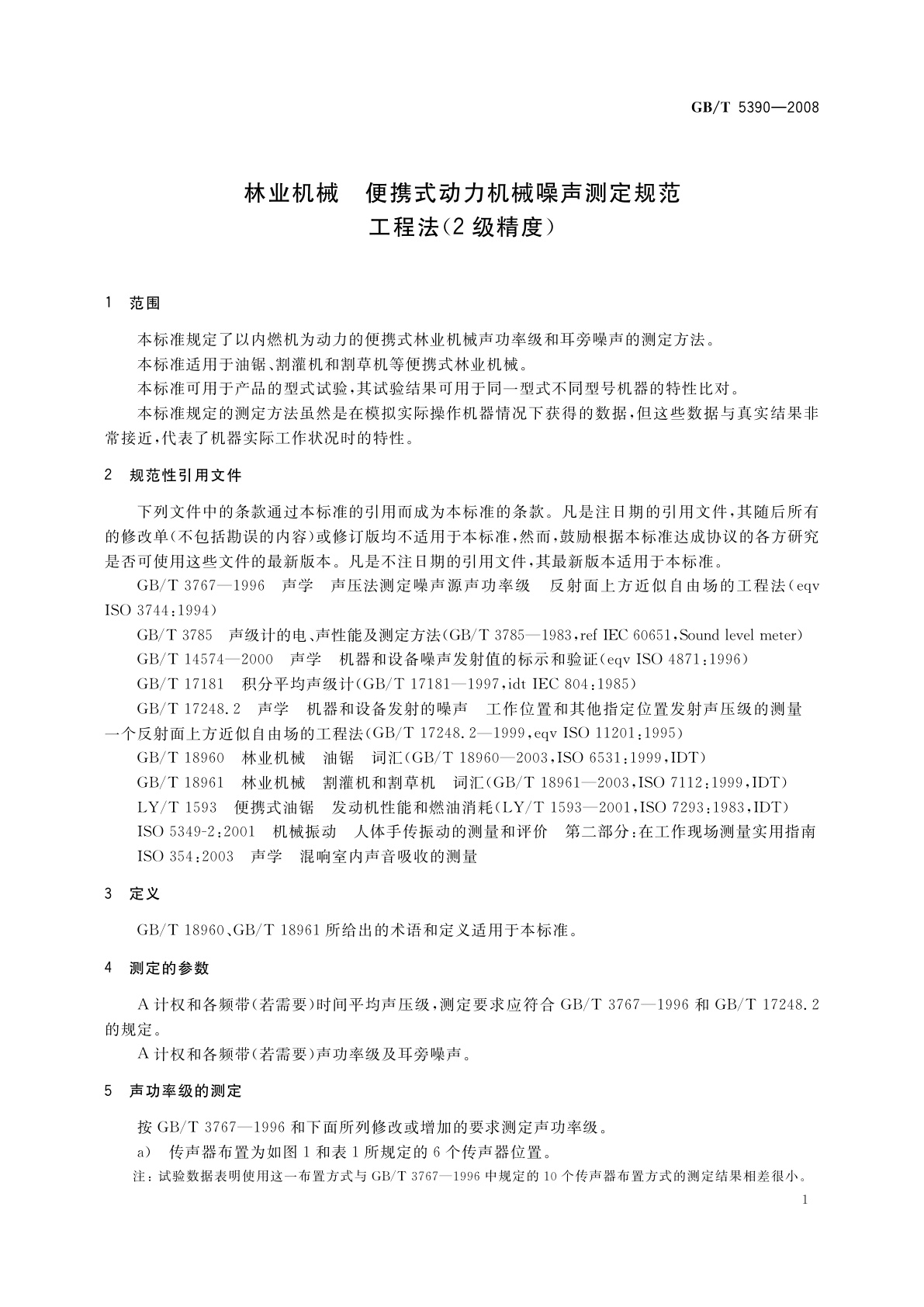 GB/T 5390-2008 林业机械　便携式动力机械噪声测定规范　工程法(2级精度)
