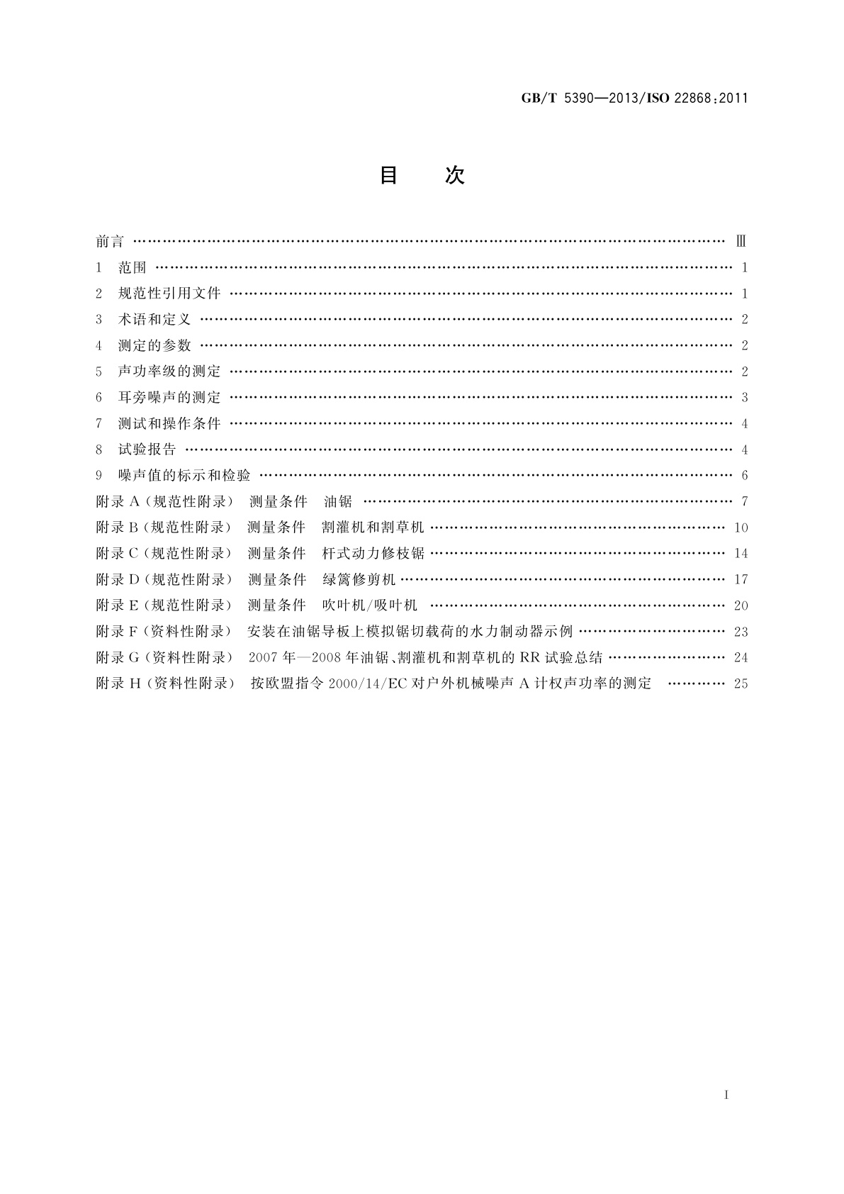 GB/T 5390-2013 林业及园林机械　以内燃机为动力的便携式手持操作机械噪声测定规范　工程法(2级精度)