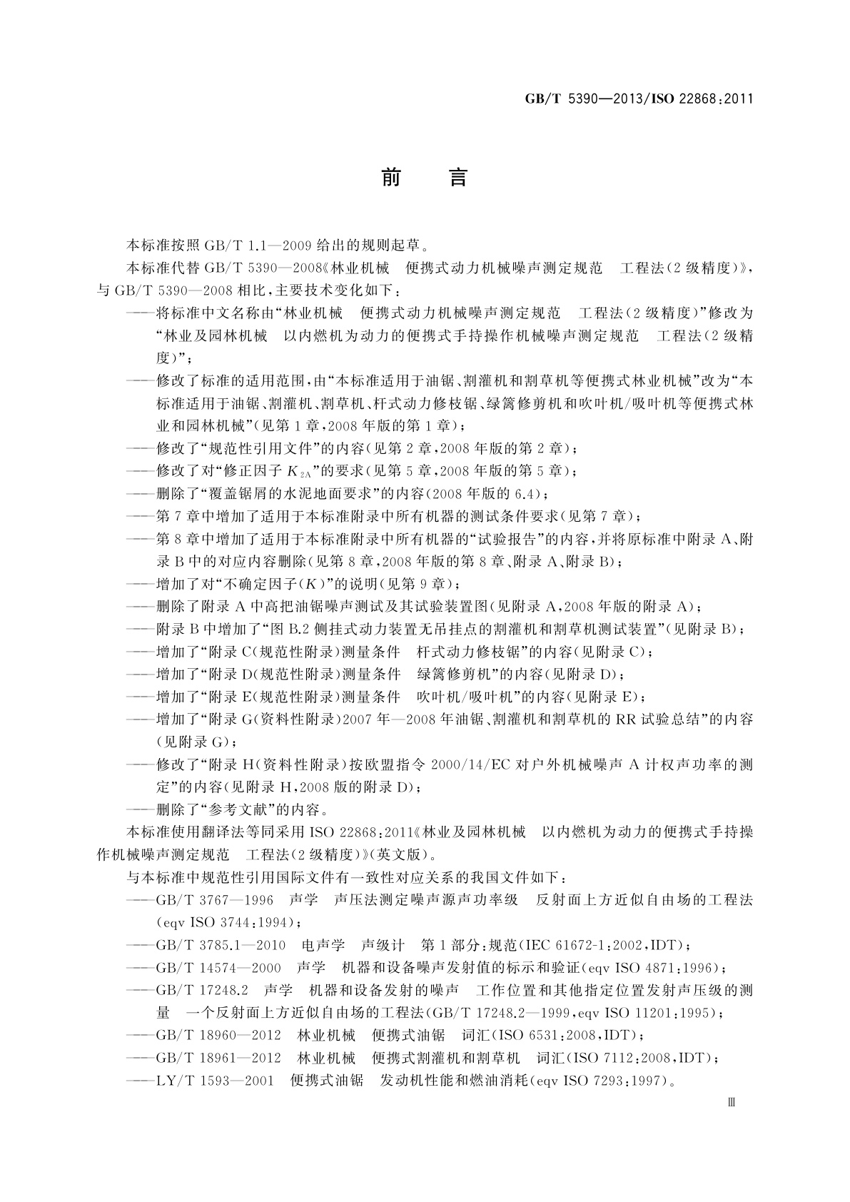 GB/T 5390-2013 林业及园林机械　以内燃机为动力的便携式手持操作机械噪声测定规范　工程法(2级精度)