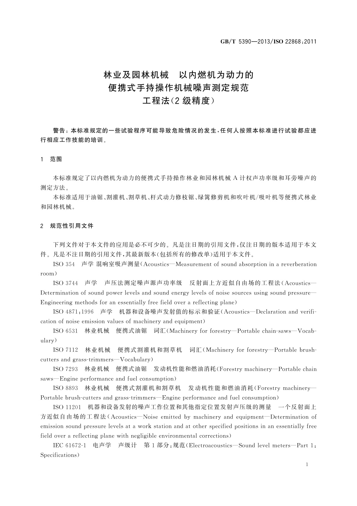 GB/T 5390-2013 林业及园林机械　以内燃机为动力的便携式手持操作机械噪声测定规范　工程法(2级精度)