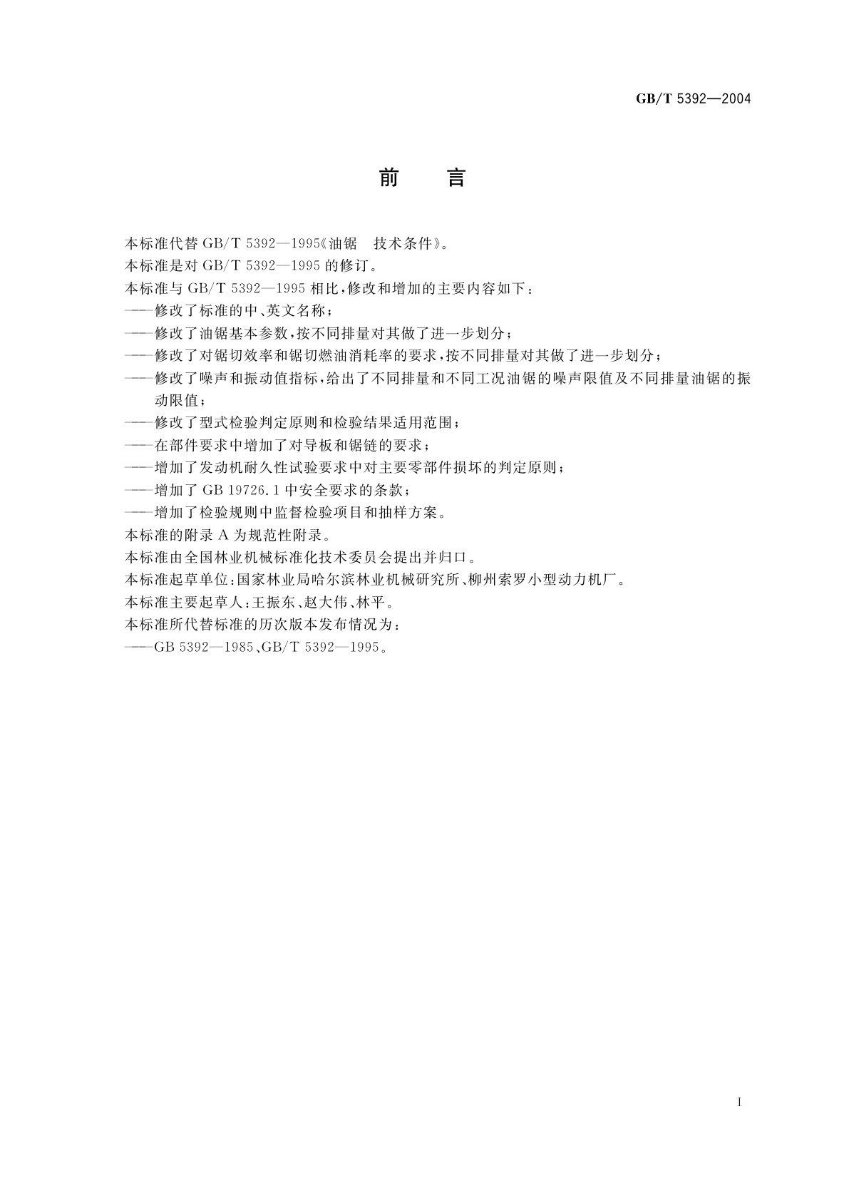 GB/T 5392-2004 林业机械　油锯　技术条件