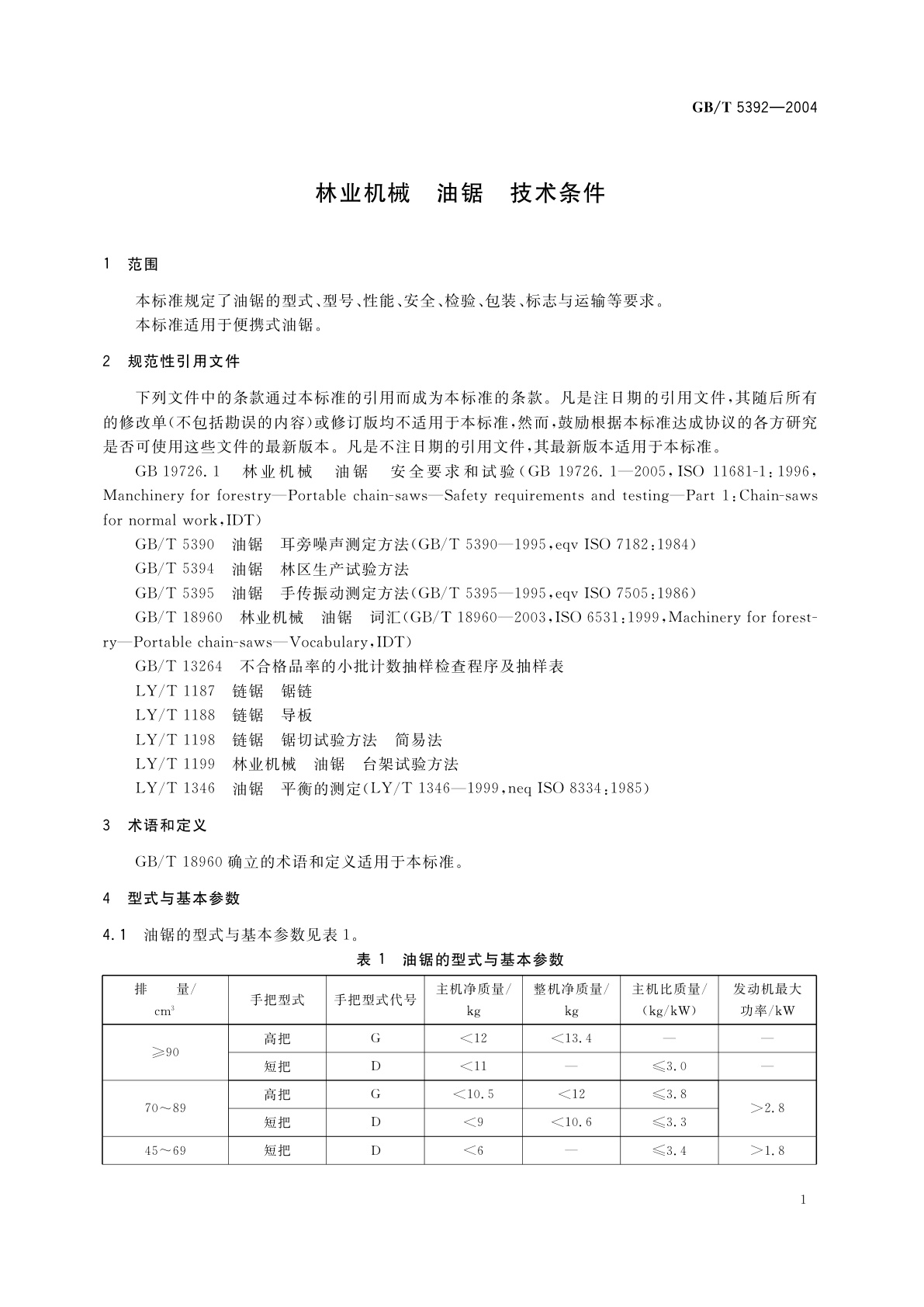 GB/T 5392-2004 林业机械　油锯　技术条件
