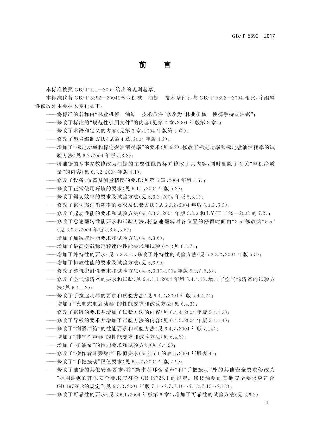 GB/T 5392-2017 林业机械　便携手持式油锯