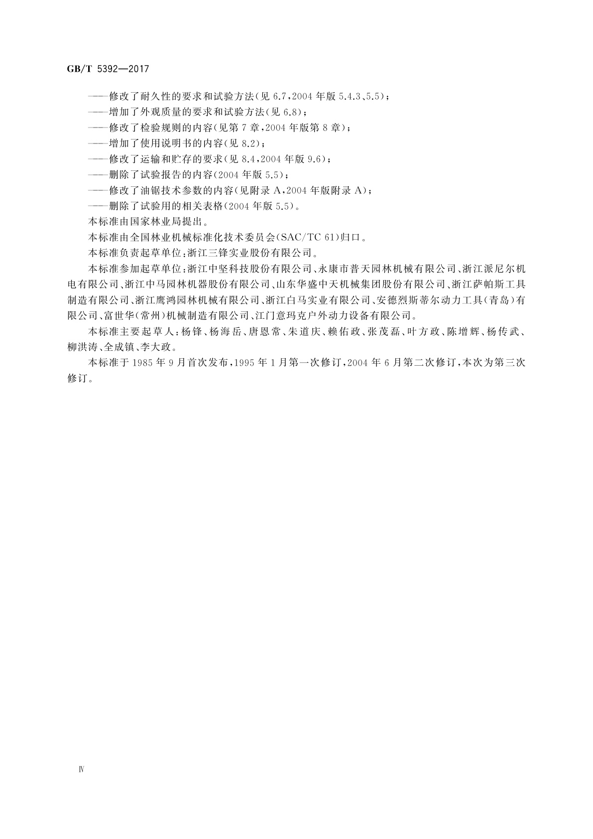 GB/T 5392-2017 林业机械　便携手持式油锯