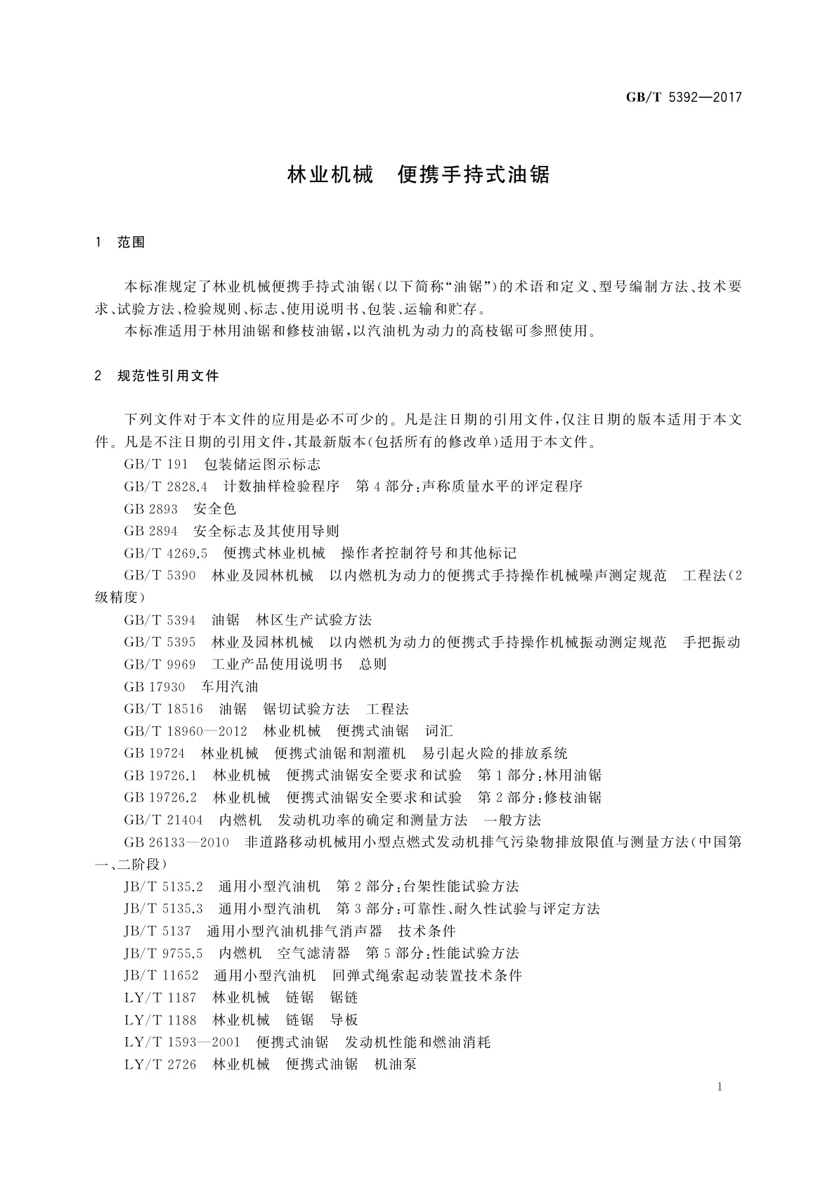 GB/T 5392-2017 林业机械　便携手持式油锯