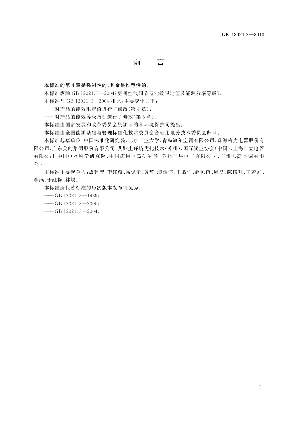 GB 12021.3-2010 房间空气调节器能效限定值及能效等级