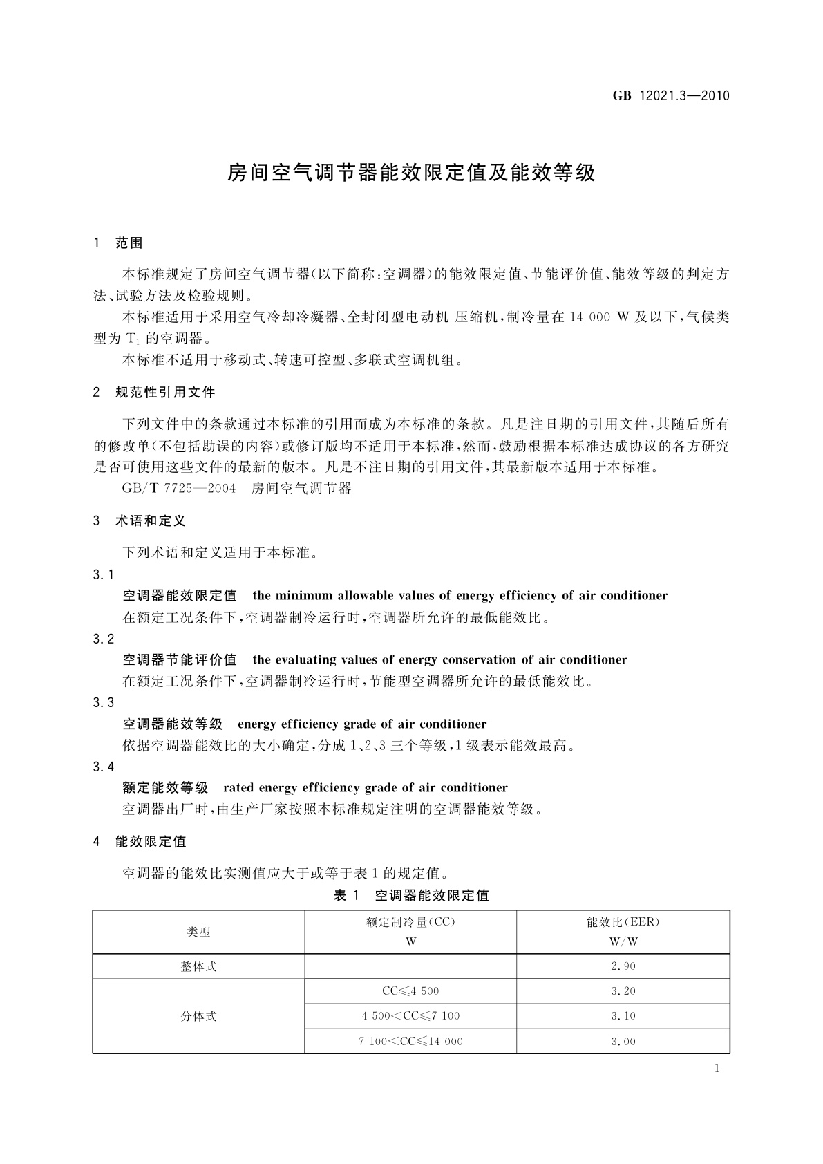 GB 12021.3-2010 房间空气调节器能效限定值及能效等级