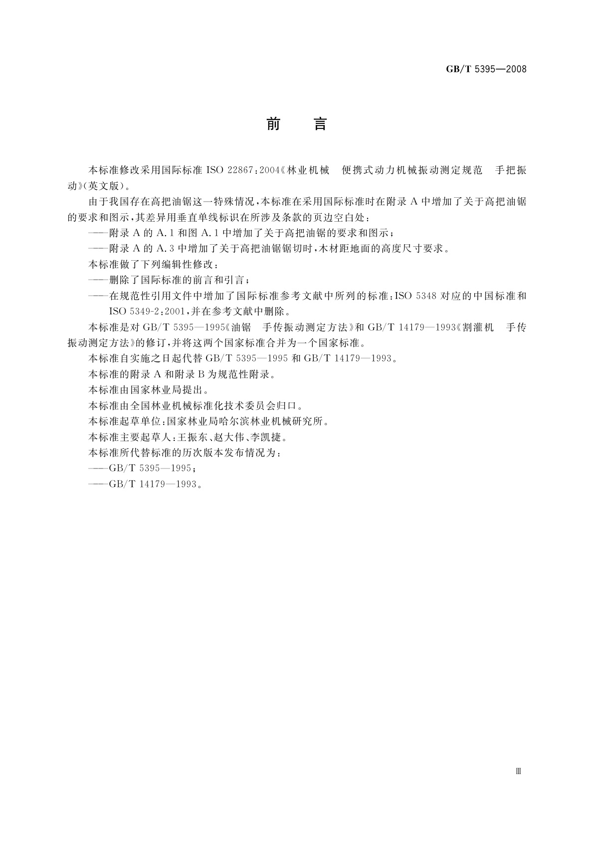 GB/T 5395-2008 林业机械　便携式动力机械振动测定规范　手把振动