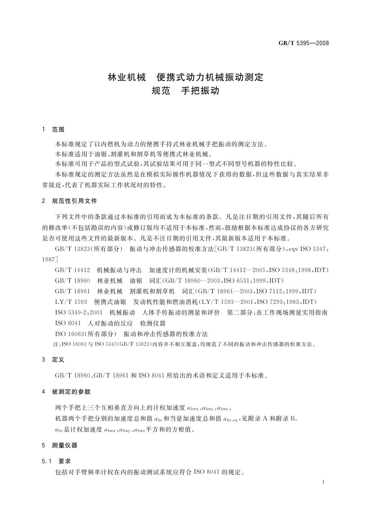 GB/T 5395-2008 林业机械　便携式动力机械振动测定规范　手把振动