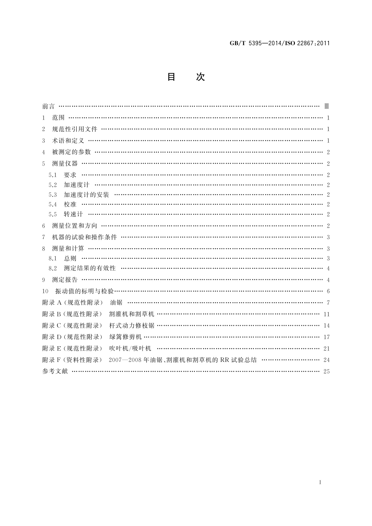 GB/T 5395-2014 林业及园林机械　以内燃机为动力的便携式手持操作机械振动测定规范　手把振动