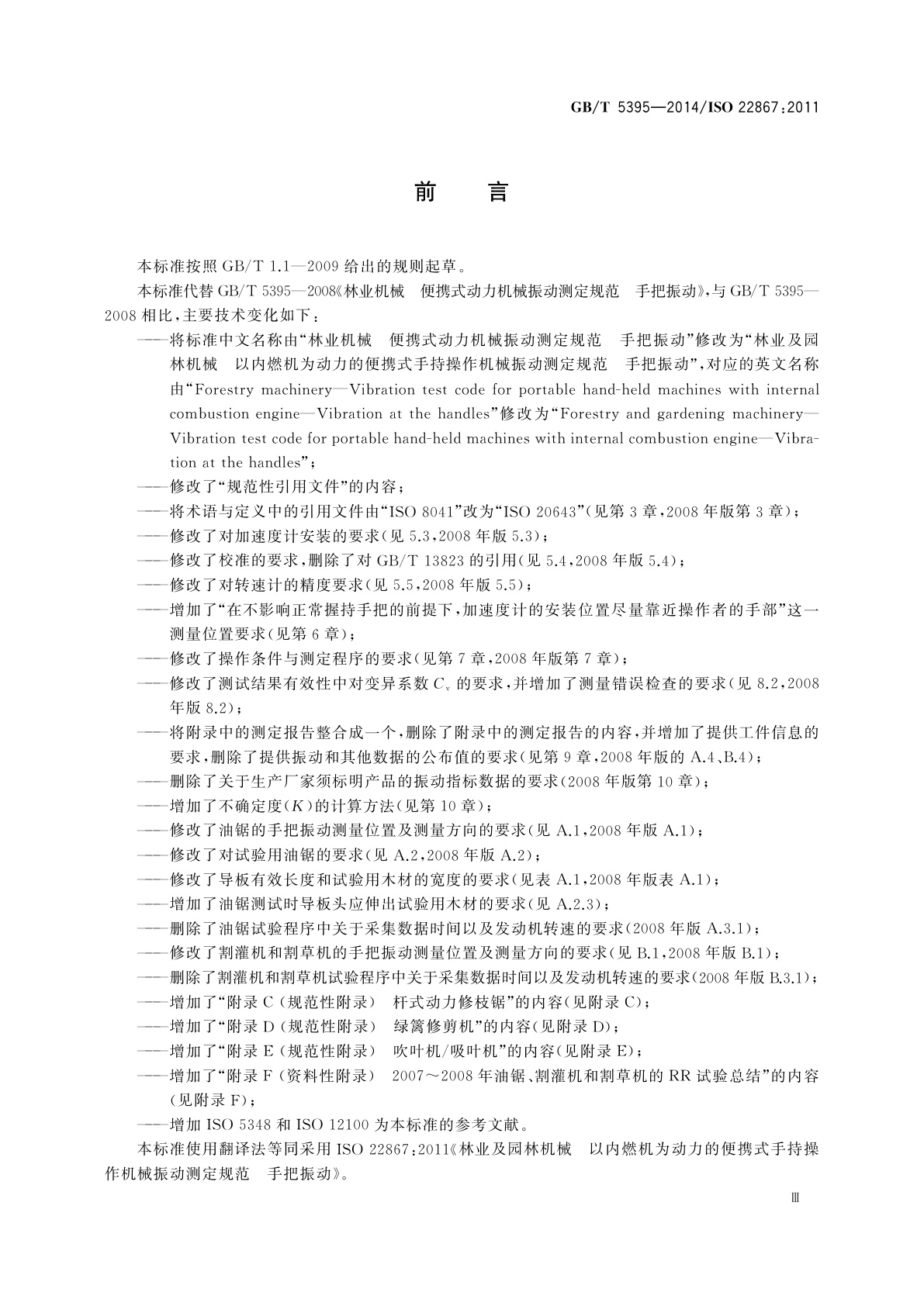 GB/T 5395-2014 林业及园林机械　以内燃机为动力的便携式手持操作机械振动测定规范　手把振动