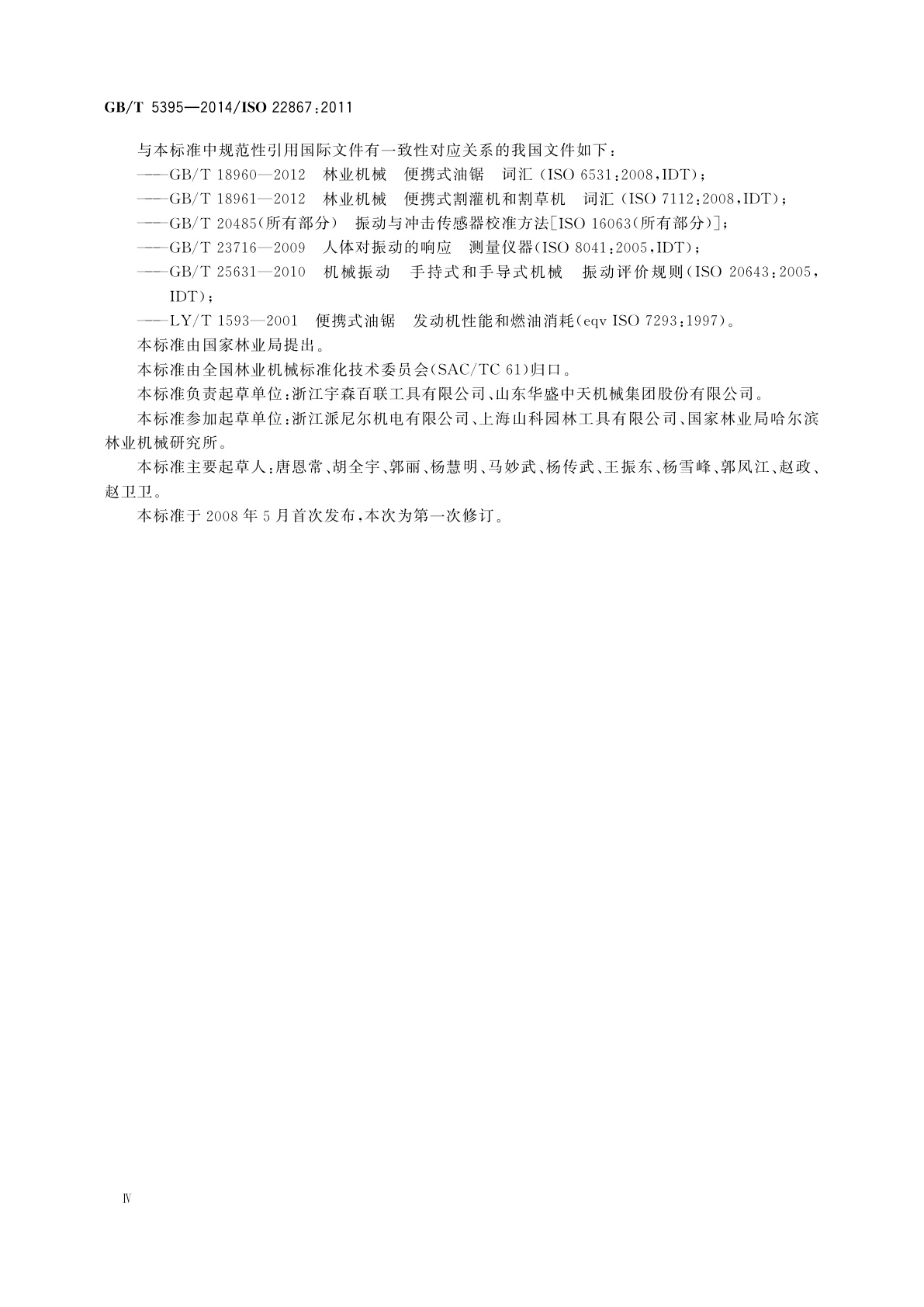 GB/T 5395-2014 林业及园林机械　以内燃机为动力的便携式手持操作机械振动测定规范　手把振动