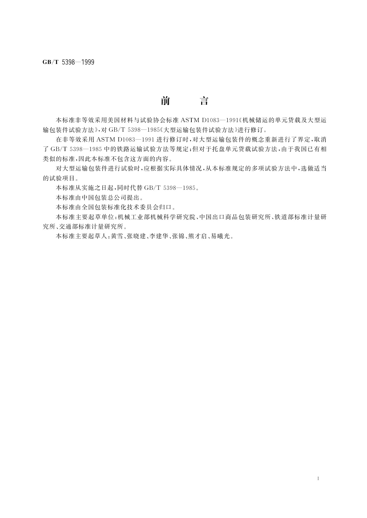 GB/T 5398-1999 大型运输包装件试验方法