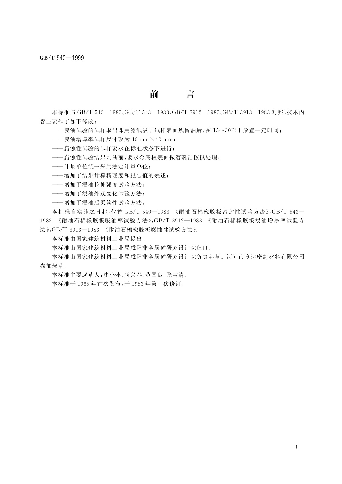 GB/T 540-1999 耐油石棉橡胶板试验方法