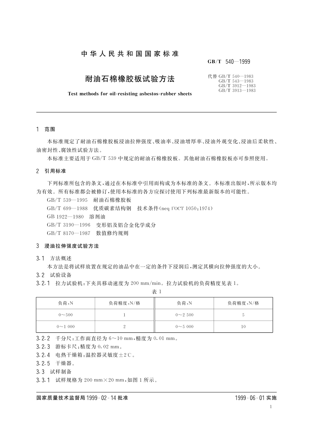 GB/T 540-1999 耐油石棉橡胶板试验方法