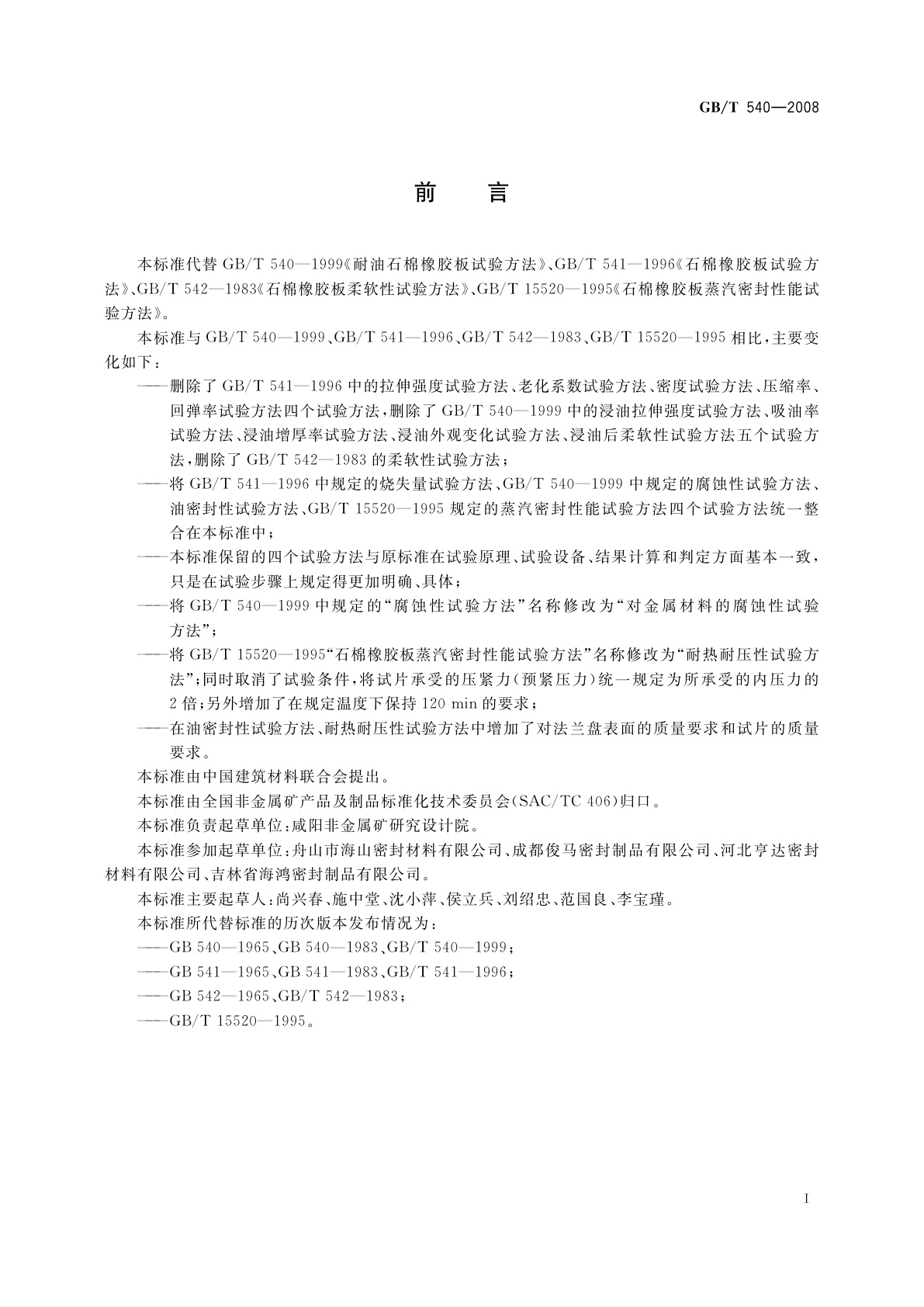 GB/T 540-2008 耐油石棉橡胶板试验方法