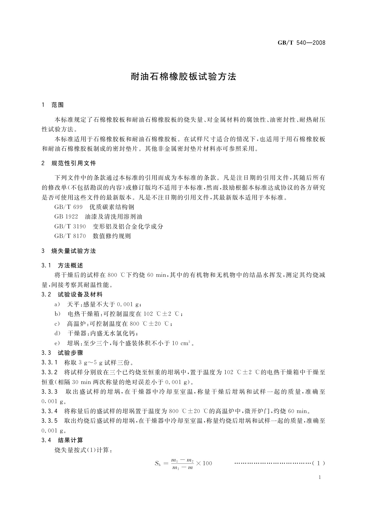 GB/T 540-2008 耐油石棉橡胶板试验方法