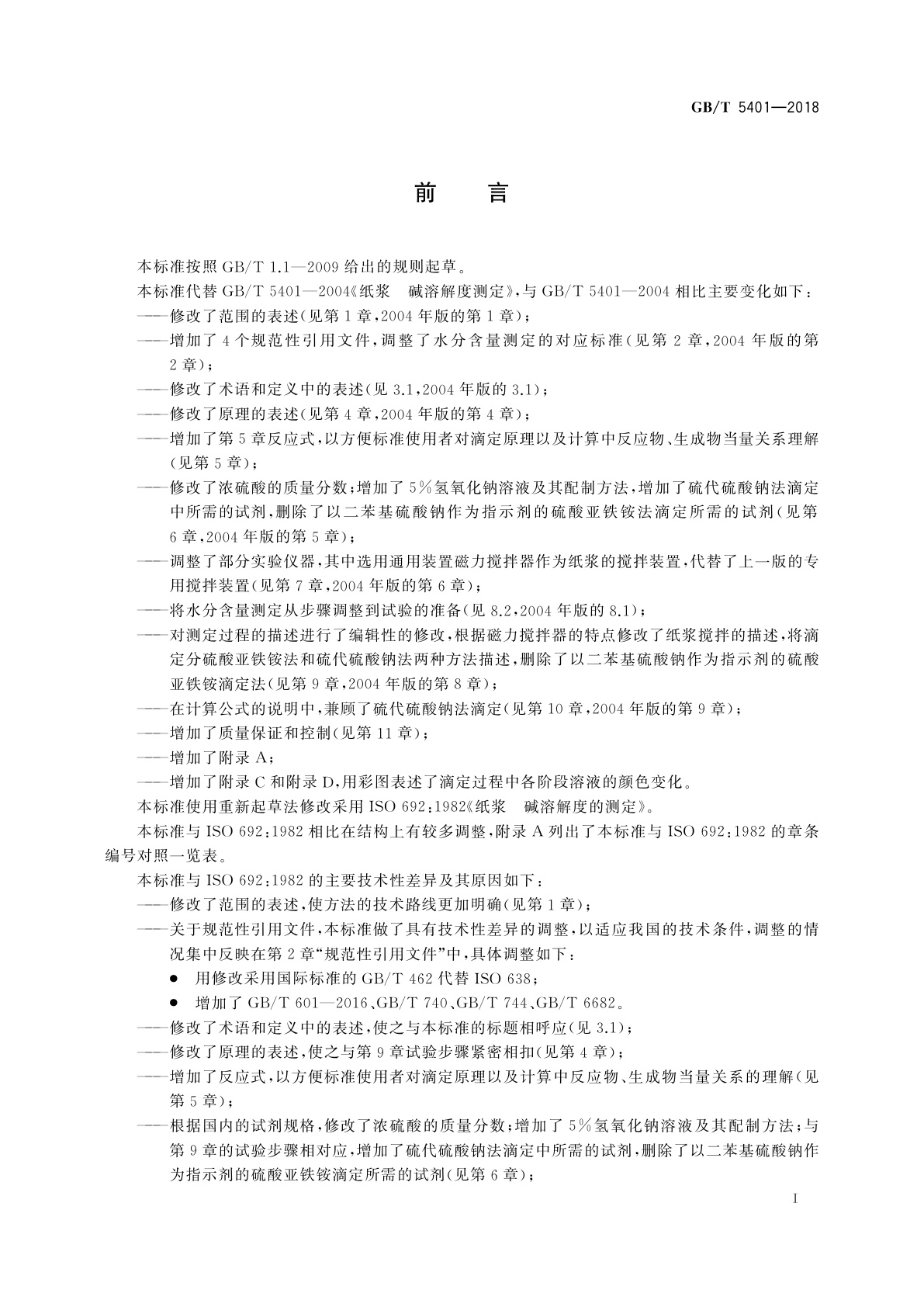 GB/T 5401-2018 纸浆　碱溶解度的测定