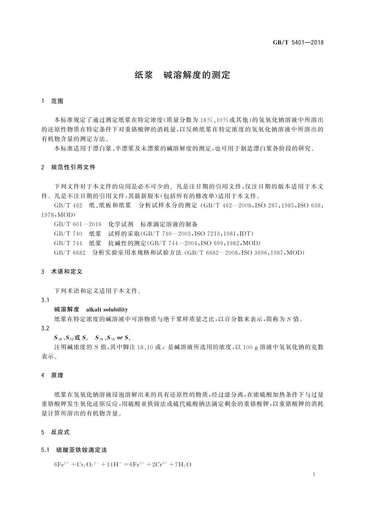 GB/T 5401-2018 纸浆　碱溶解度的测定