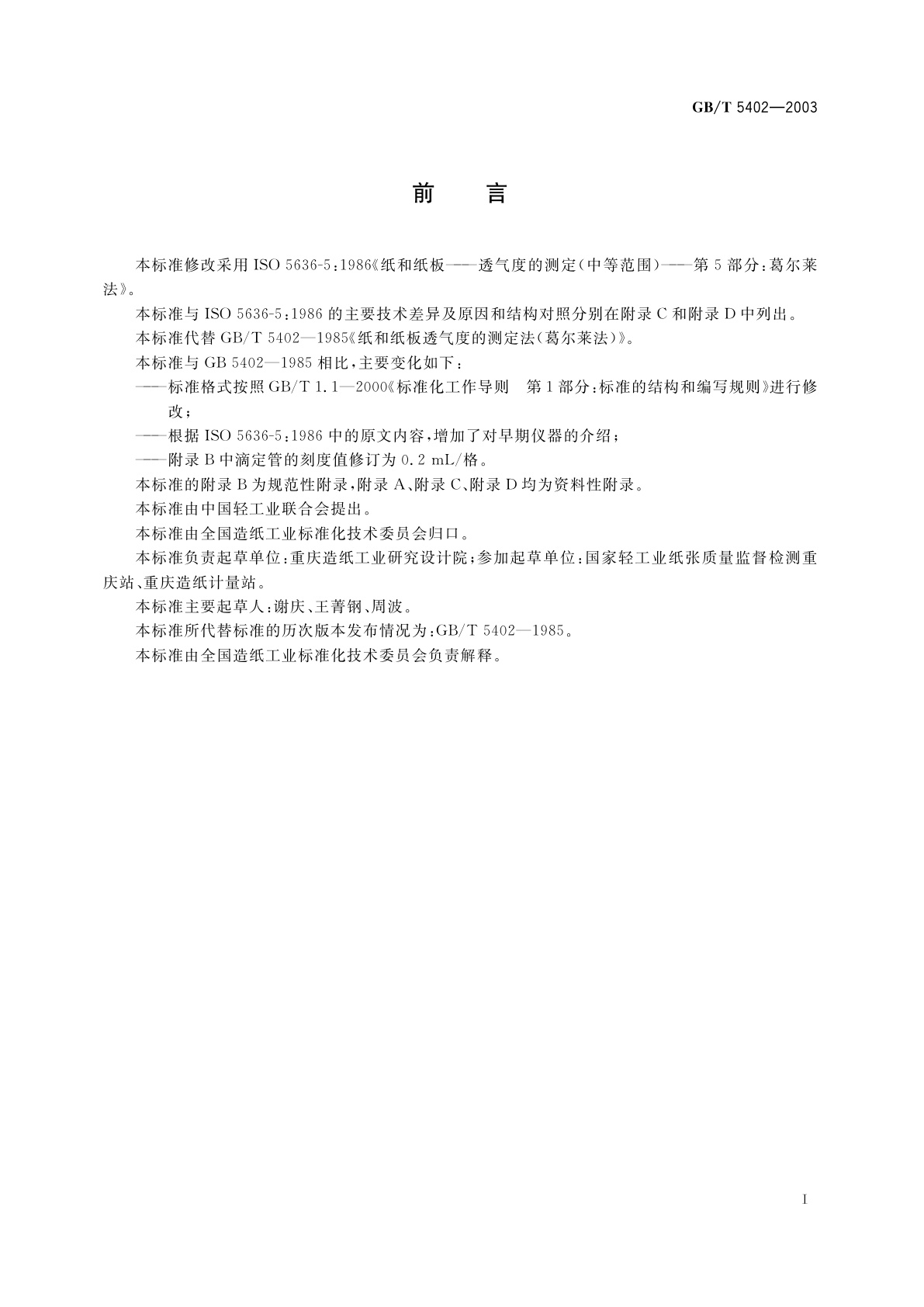 GB/T 5402-2003 纸和纸板　透气度的测定(中等范围)葛尔莱法