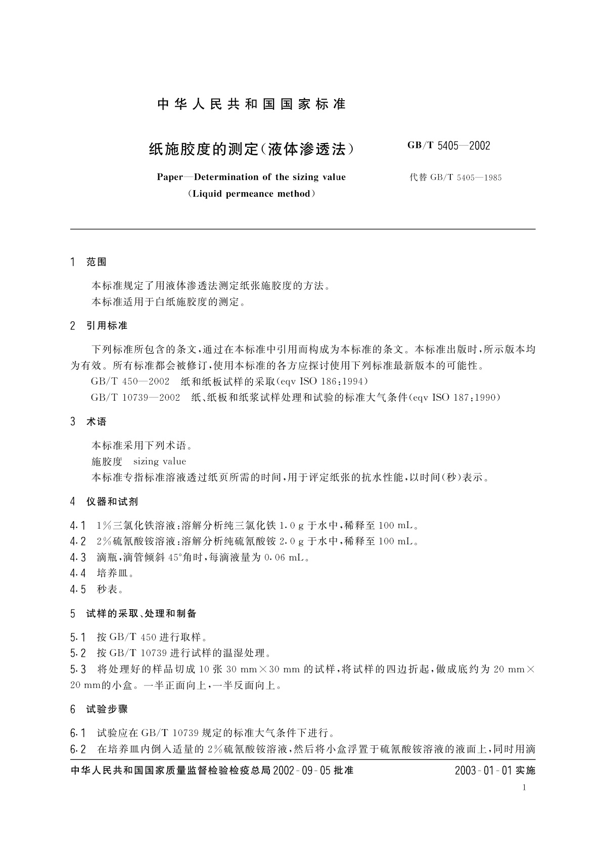 GB/T 5405-2002 纸施胶度的测定(液体渗透法)